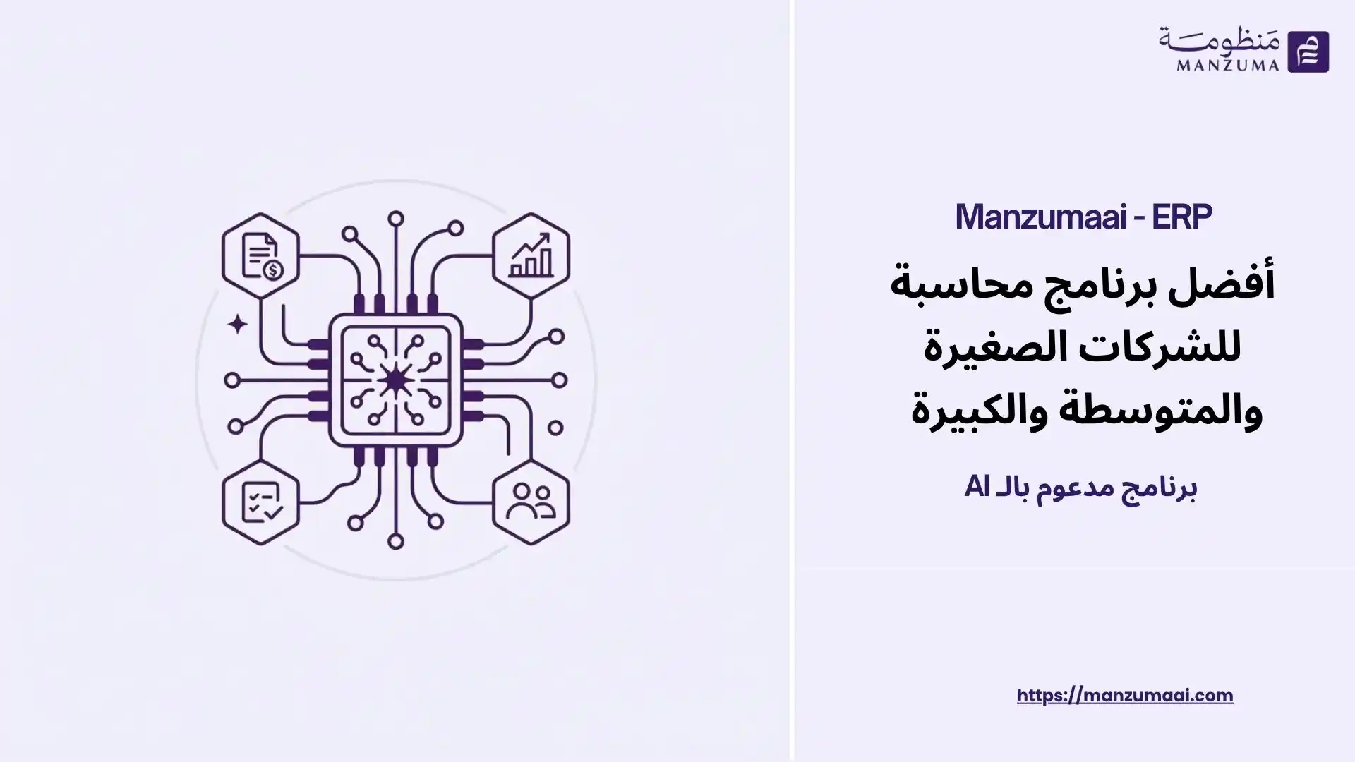 أفضل برنامج محاسبة للشركات الصغيرة والمتوسطة والكبيرة مدعوم بال AI